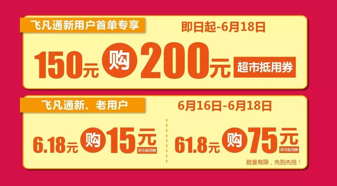 【物美618年中庆】剁手指南｜占便宜，最光荣！飞凡通带你抢“先”机！