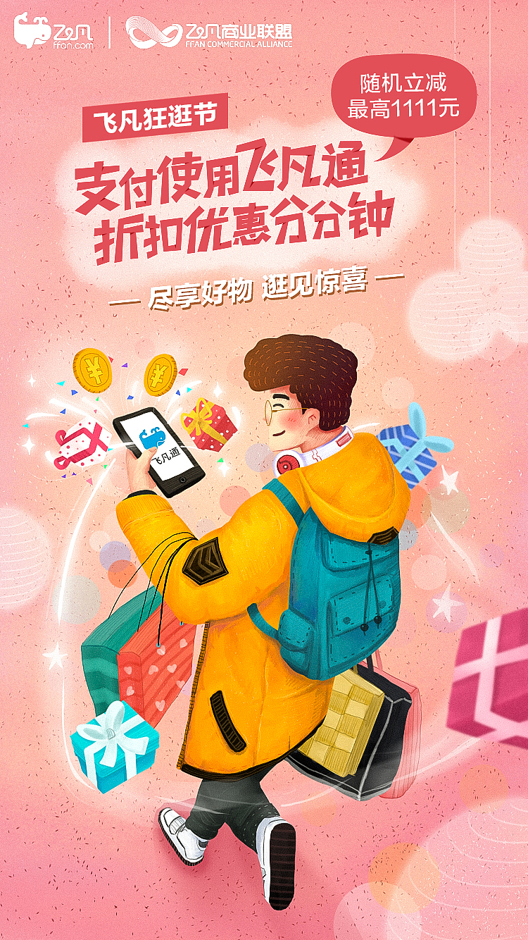 万达飞凡双十一插画