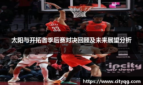 太阳与开拓者季后赛对决回顾及未来展望分析