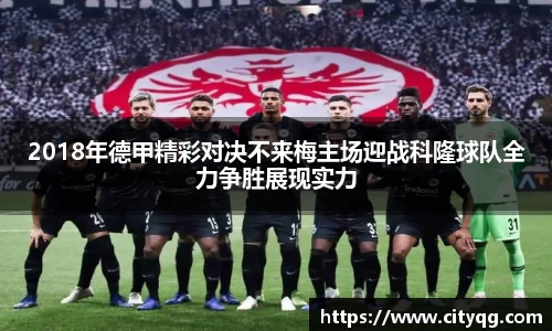 2018年德甲精彩对决不来梅主场迎战科隆球队全力争胜展现实力