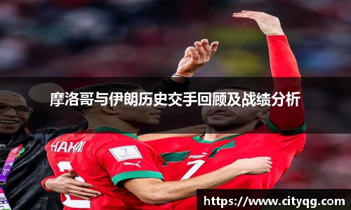 摩洛哥与伊朗历史交手回顾及战绩分析
