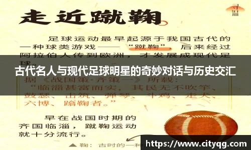 古代名人与现代足球明星的奇妙对话与历史交汇