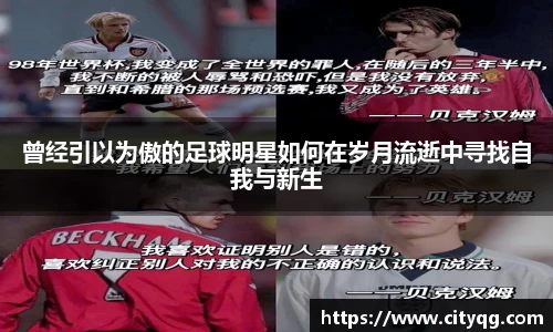 曾经引以为傲的足球明星如何在岁月流逝中寻找自我与新生