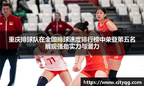 重庆排球队在全国排球速度排行榜中荣登第五名展现强劲实力与潜力